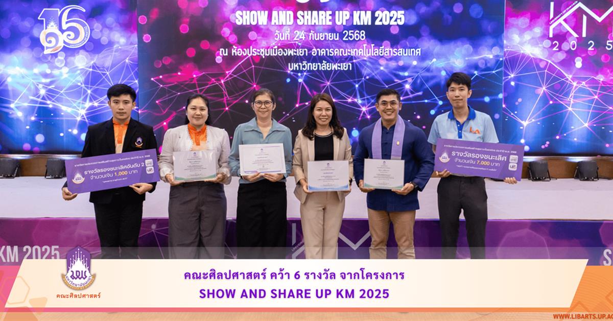 คณะศิลปศาสตร์ คว้า 6 รางวัล จากโครงการ Show and Share UP KM 2025